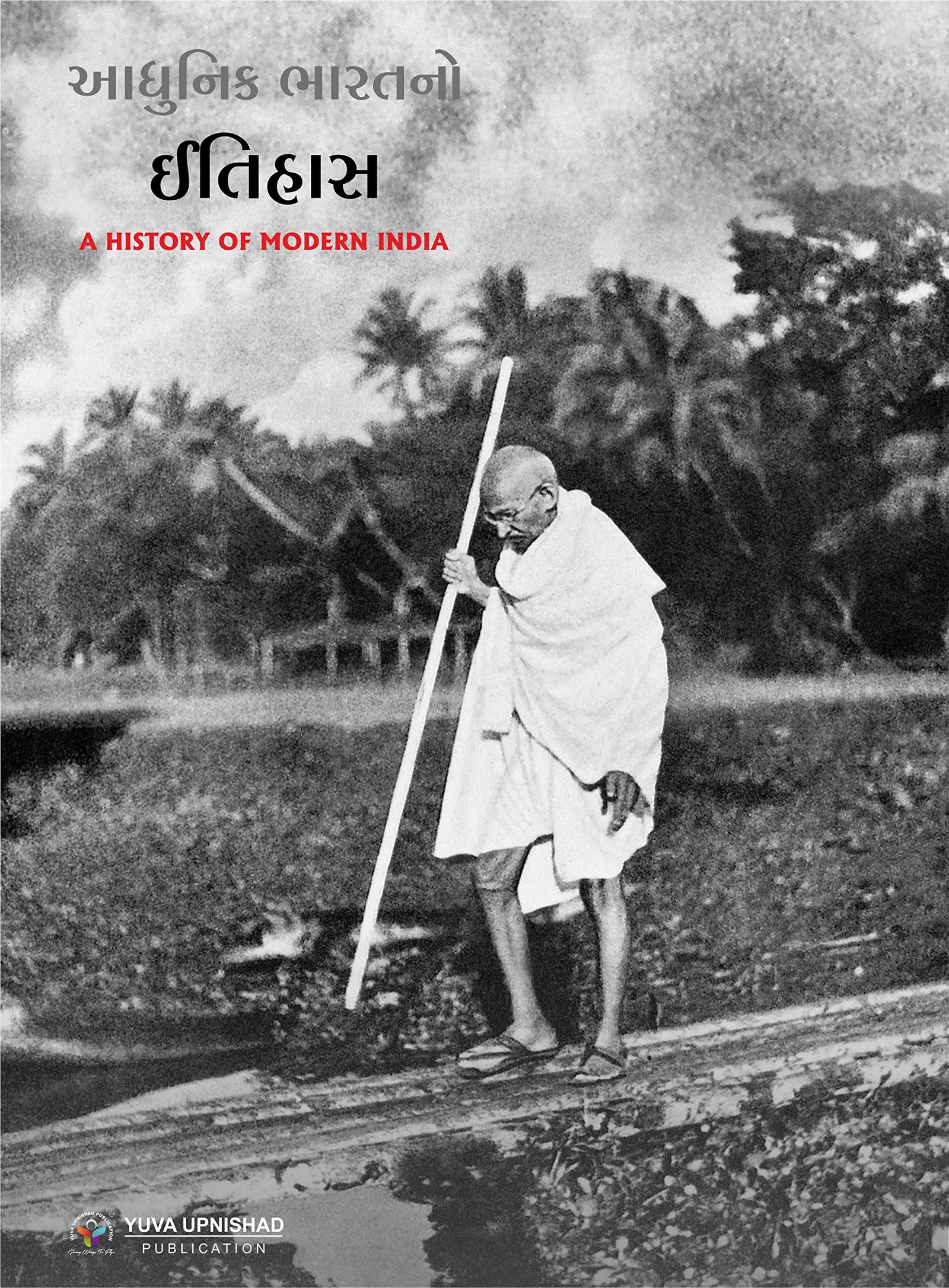 ADHUNIK BHARAT NI ITIHAS BOOK-YUVA UPNISHAD